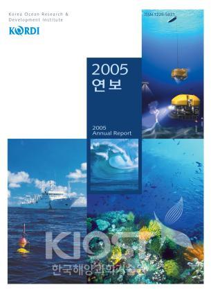 한국해양연구원 2005년 연보 표지 의 사진