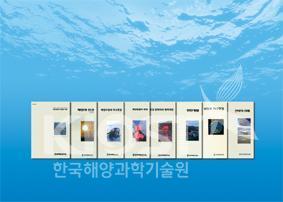 한국해양연구원 발간도서 시리즈물 표지 (해양과학총서) 의 사진