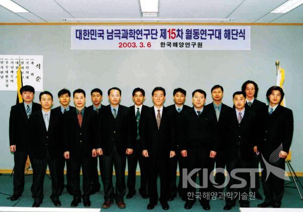 Disbanding Ceremony for the 15th Over-Wintering Team of Kore 의 사진