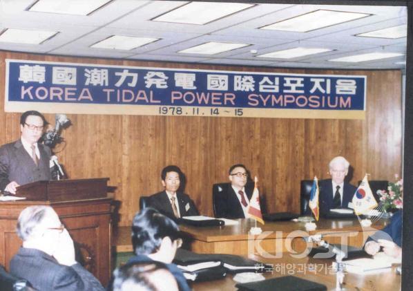 한국조력발전 국제심포지엄(1978.11.14-15) 의 사진