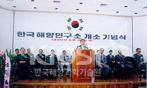 한국해양연구소 개소 기념식 (1990.6.30) 의 사진