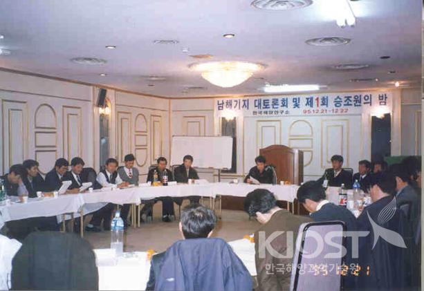 남해기지 대토론회 및 제1회 승조원의 밤 (1995. 12.21-22) 의 사진