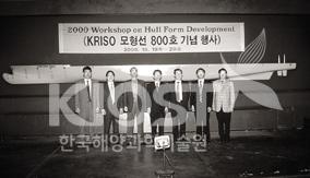 육KRISO 모형선 800호 기념 행사 (2000.10.19-20) 의 사진