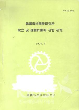 한국해양연구소 설립 및 운영계획에 관한 연구보고서 의 사진