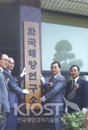 한국해양연구소 현판식 (1990.6.30) 의 사진