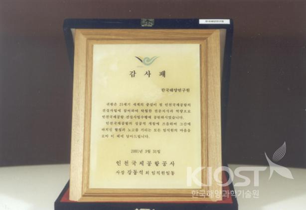 연구원의 사업수행에 감사를 표한 인천국제공항건설공사의 감사패 (2001.3.31) 의 사진