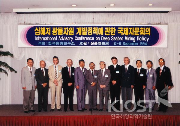 심해저 광물자원 개발정책에 관한 국제자문회의(1994) 의 사진