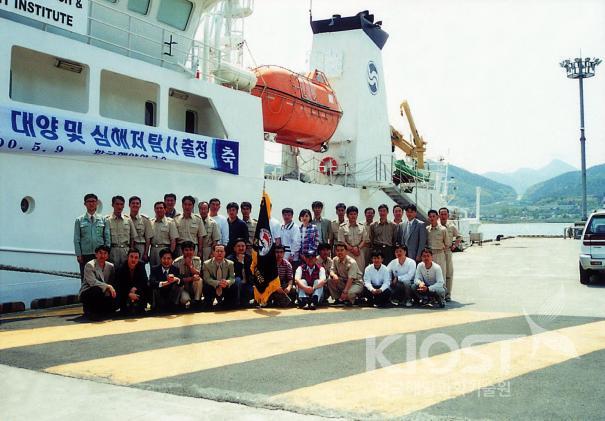 심해저 광물자원 탐사 출정식(2000) 의 사진