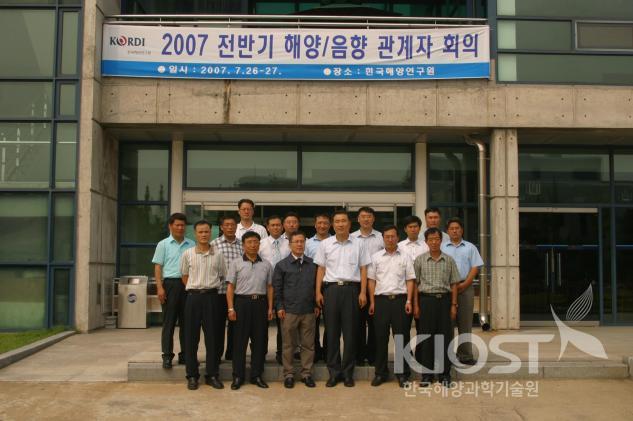 2007 전반기 해양음향 관계자 회의 의 사진