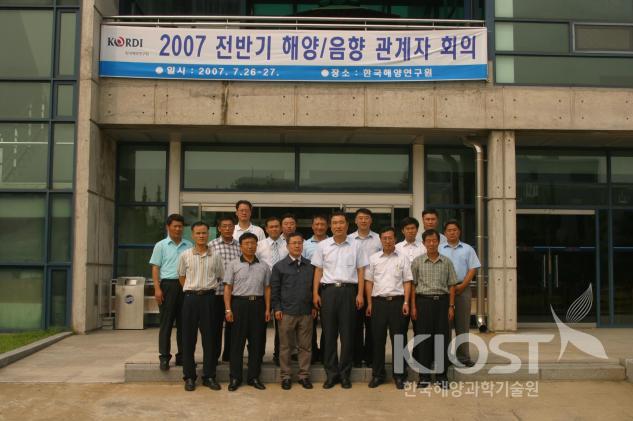 2007 전반기 해양음향 관계자 회의 의 사진