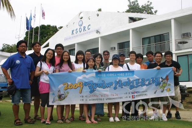 2009 열대해양체험프로그램 개최 - 남태평양 마이크로 네시아 축주 의 사진
