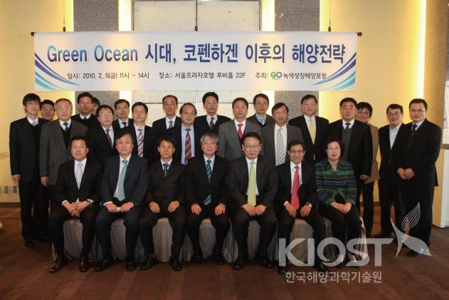 Green Ocean 시대, 코펜하겐 이후의 해양전략 세미나 개최/서울 프라자호텔(2월5일) 의 사진
