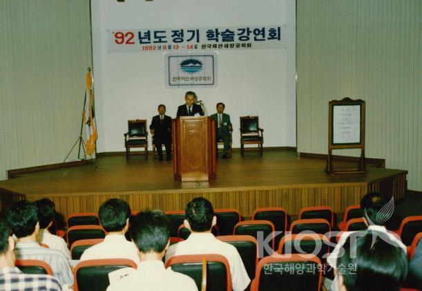 한국해안 해양공학회 92년도 정기학술강연(8/13-14)1 의 사진