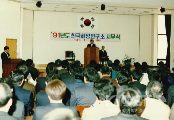 91년도 한국해양연구소 시무식 의 사진