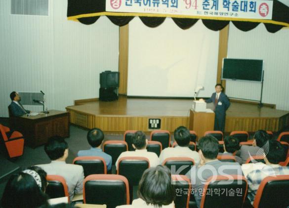한국 어류학회 94년 춘계학술대회 의 사진