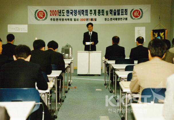한국양식학회(총회 및 발표회) 의 사진