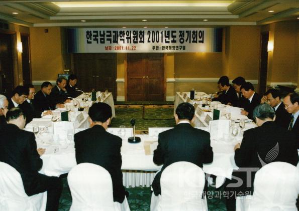 한국남극과학위원회 2001년도 정기회의 의 사진