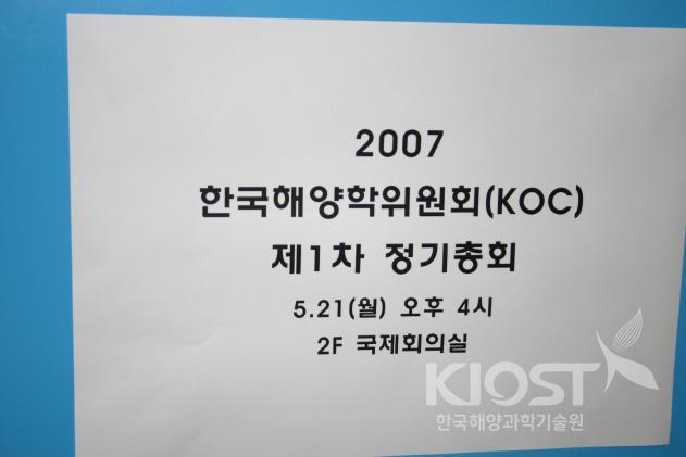 한국해양학위원회(KOC)제1차 정기총회 의 사진