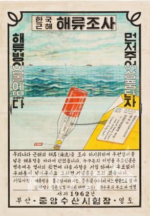해류조사 포스터(1962) 의 사진