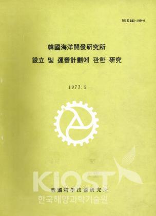 한국해양개발연구소 설립 및 운영계획에 관한 연구(1973) 의 사진