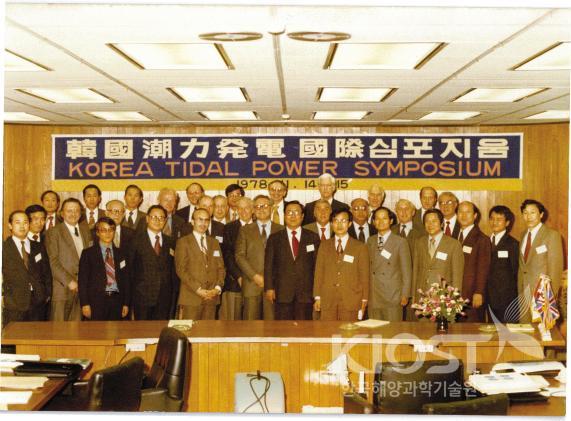 한국조력발전국제심포지엄(1978) 의 사진
