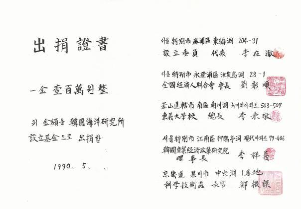 한국해양연구소 설립기금 출연증서(1990.5) 의 사진