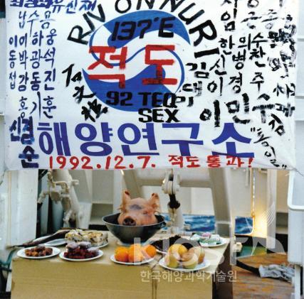 한국해양연구소 첫 열대해역 조사시 적도통과 적도제 깃발(1992. 12. 7) 의 사진