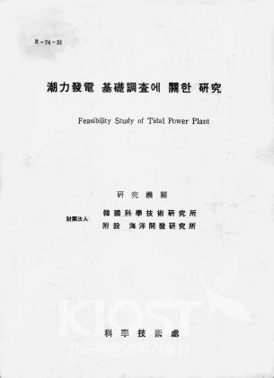 조력발전 기초조사 보고서(1975) 의 사진