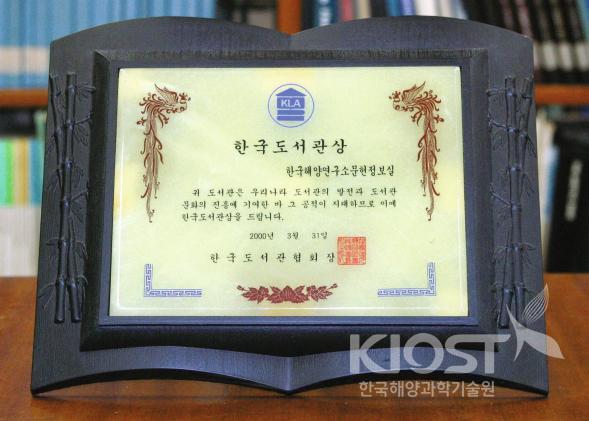 한국도서관상 수상(2000) 의 사진