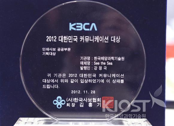 대한민국 커뮤니케이션 대상 인쇄사보 공공부문 기획대상 수상(2012) 의 사진
