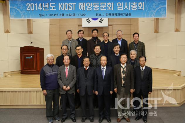 2014년도 KIOST 해양동문회 임시총회 의 사진
