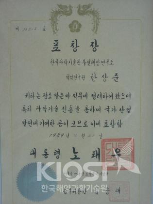 대통령표창(한상준, 1989) 의 사진