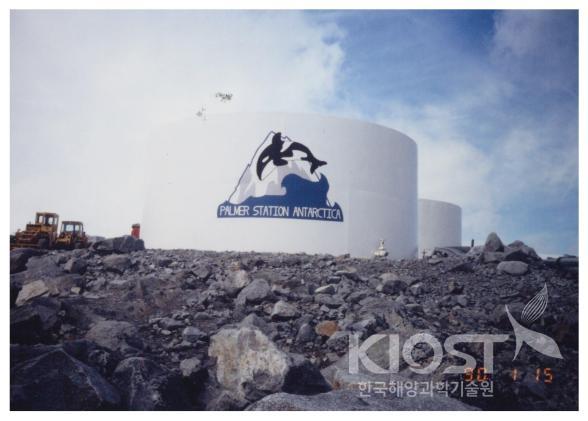 남극의 연료탱크 의 사진